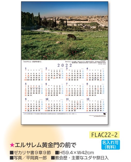 【DAG掲載】カレンダー2022「エルサレム黄金門の前で」　FLAC22-2の商品画像