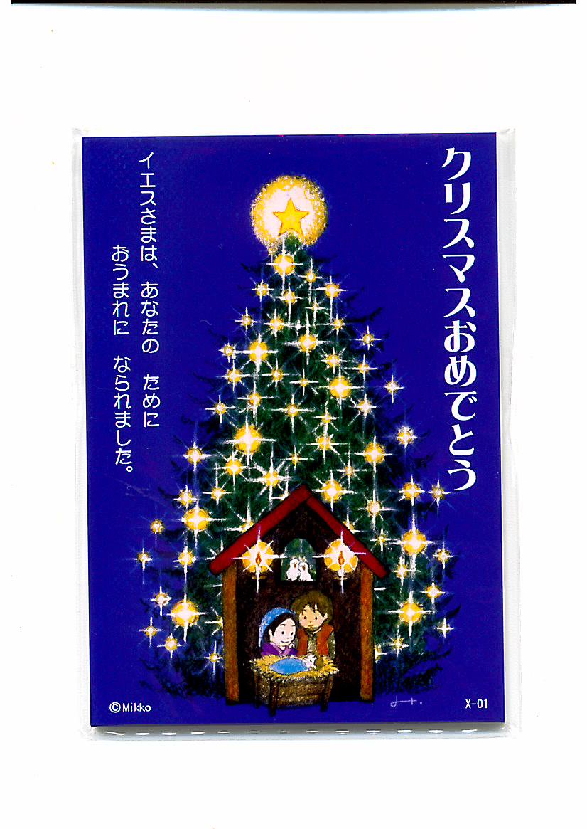 ☆X01 クリスマス小カード　1枚の商品画像