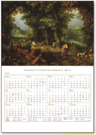 ホームカレンダー2022　58840　聖画「地上の楽園」の商品画像