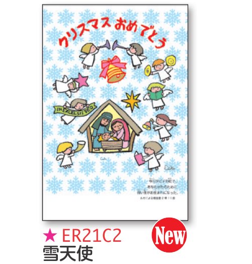 【DAG掲載】クリスマスカード　雪天使（10枚セット）ER21C2の商品画像