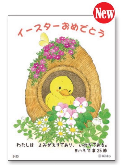 イースターカード/Easter card - 日本聖書協会直営オンラインショップ