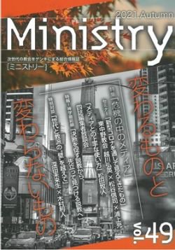 季刊Ministry（ミニストリー）Vol.49  2021 Autumnの商品画像