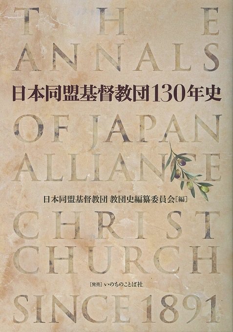 日本同盟基督教団130年史の商品画像