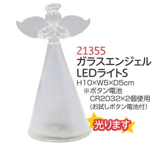 【DAG掲載】ガラスエンジェル　LEDライトS　21355の商品画像
