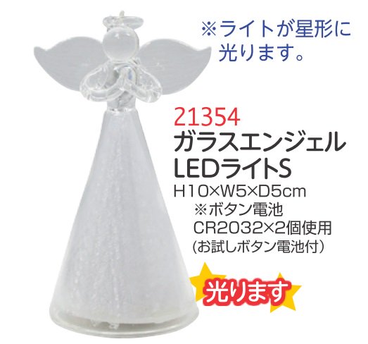 【DAG掲載】ガラスエンジェル　LEDライトS　21354の商品画像