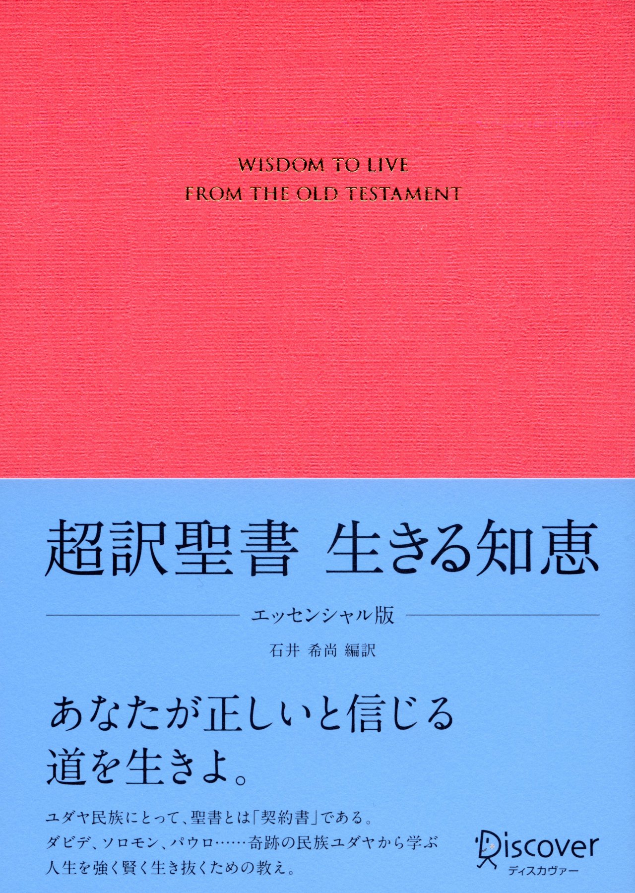 超訳聖書 生きる知恵エッセンシャル版 - バイブルハウス南青山