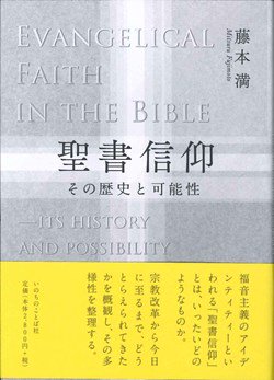 聖書信仰　その歴史と可能性の商品画像