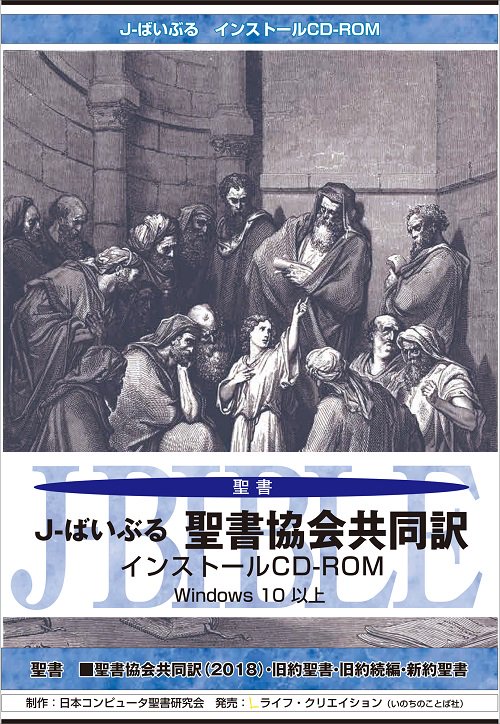 J-ばいぶる聖書協会共同訳　CD-ROM版　（48917）