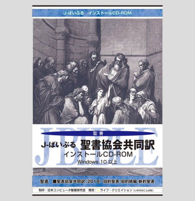 J-ばいぶる聖書協会共同訳　CD-ROM版　（48917）の商品画像