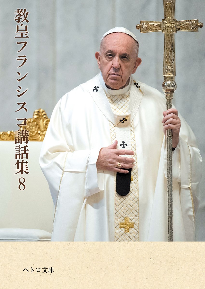 教皇フランシスコ講話集8の商品画像