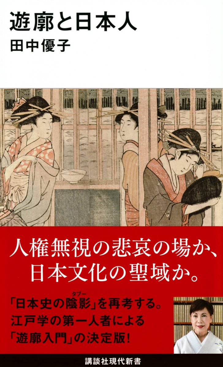 遊廓と日本人 (講談社現代新書)の商品画像