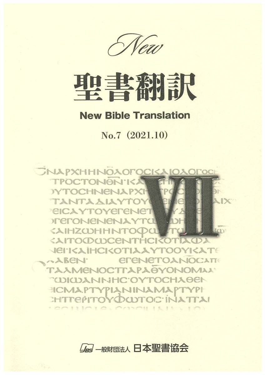 New聖書翻訳　No.7<img class='new_mark_img2' src='https://img.shop-pro.jp/img/new/icons12.gif' style='border:none;display:inline;margin:0px;padding:0px;width:auto;' />の商品画像