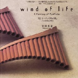 CD パンの笛幻想 II　「いのちの風」の商品画像