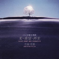 CD パンの笛幻想 III　光・希望・再生の商品画像