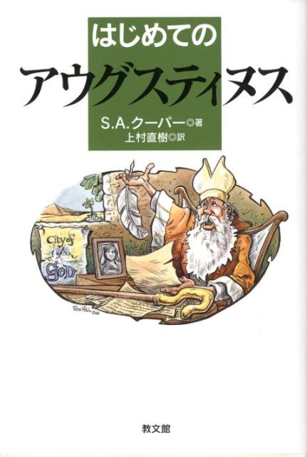 はじめてのアウグスティヌス バイブルハウス南青山 日本聖書協会