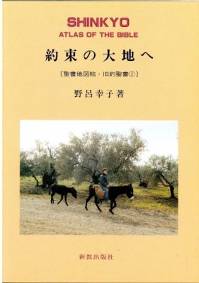 聖書地図帖・旧約聖書1 約束の大地へ