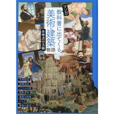 マンガ 教科書に出てくる美術・建築物語〈5〉聖書の美術の商品画像