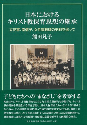 日本におけるキリスト教保育思想の継承の商品画像