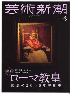 【在庫限り☆ラスワン】芸術新潮　2022年3月号　ローマ教皇の商品画像