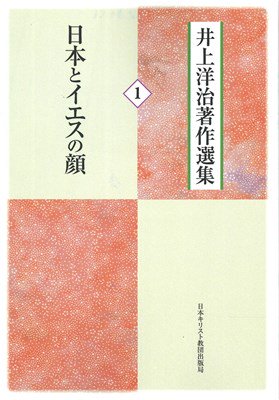 井上洋治著作選集1　日本とイエスの顔　（オンデマンド版）の商品画像