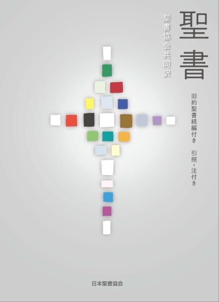 聖書 聖書協会共同訳 旧約聖書続編付き 大型 引照・注付き SIO53DC