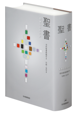 引照つき聖書 - 日本聖書協会直営オンラインショップ バイブルハウス 