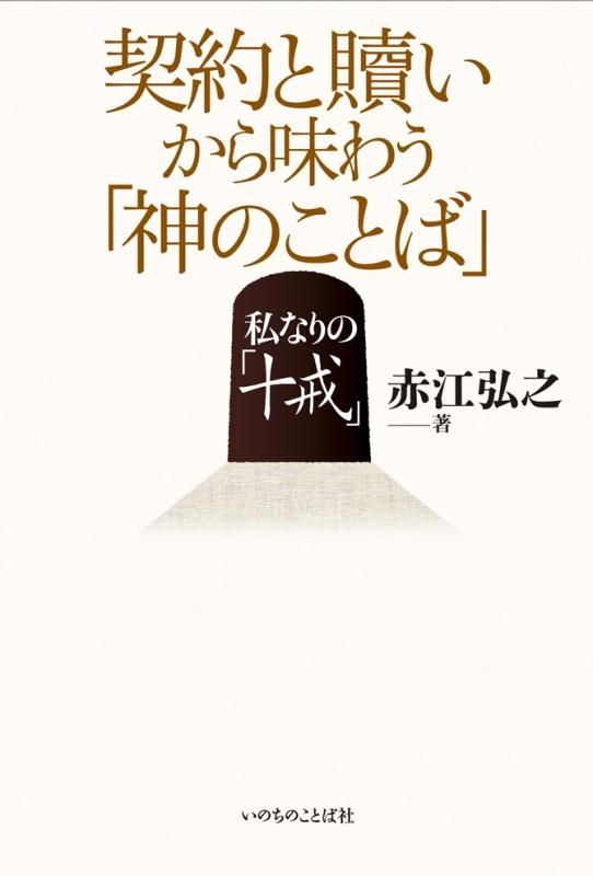 J.I.パッカー　十戒・使徒信条・主の祈り　3冊セット　いのちのことば社 J.I.パッカー 十戒・使徒信条・主の祈り 3冊セット いのちの