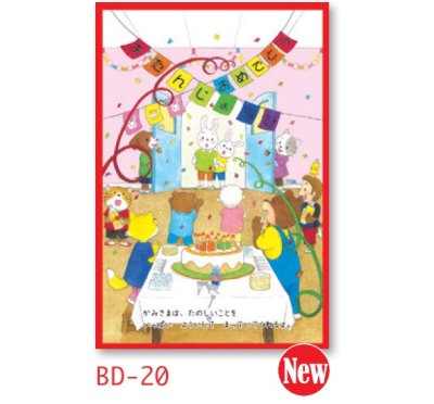 バースデーカード　はがきサイズ（10枚セット）　BD20の商品画像