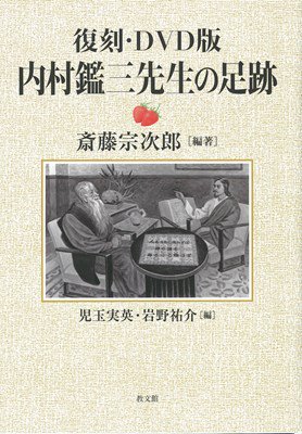 復刻・DVD版　内村鑑三先生の足跡の商品画像