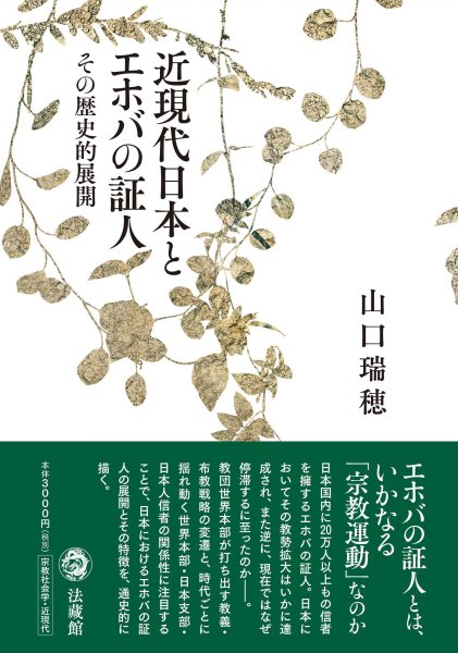 近現代日本とエホバの証人 その歴史的展開