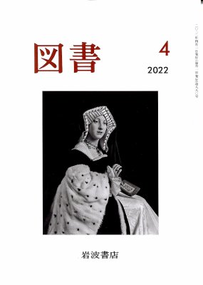 雑誌「図書」　（岩波書店）2022年4月号の商品画像