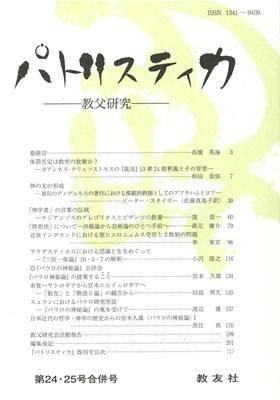 日本聖書協会直営オンラインショップ
パトリスティカ 24・25号合併号
