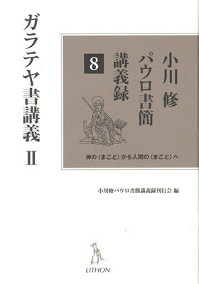 小川修パウロ書簡講義録8　ガラテヤ書講義2の商品画像