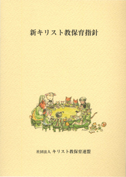 新キリスト教保育指針