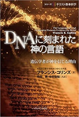 DNAに刻まれた神の言語<br>遺伝学者が神を信じる理由の商品画像