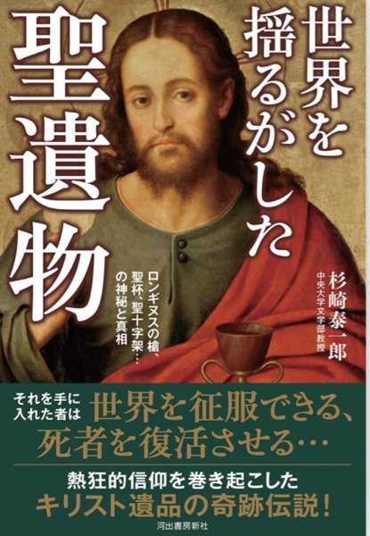 取り寄せ商品】世界を揺るがした聖遺物 ロンギヌスの槍、聖杯、聖十字架…の神秘と真相 - バイブルハウス南青山