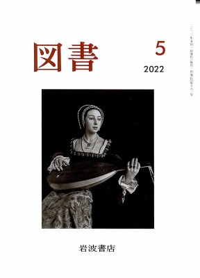 雑誌「図書」　（岩波書店）2022年5月号の商品画像