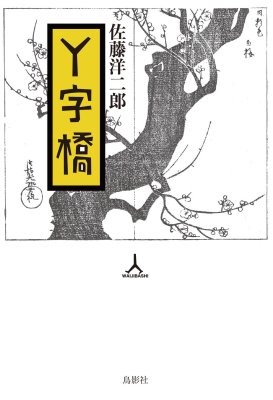 Y字橋の商品画像