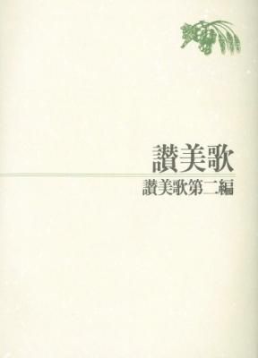 卒園記念・入学記念・教科書 - 聖書やキリスト教書籍の通販