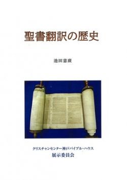 聖書翻訳の歴史の商品画像