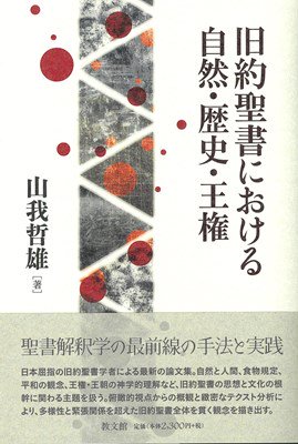 旧約聖書における自然・歴史・王権