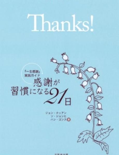 感謝が習慣になる21日―一生感謝実践ガイド - バイブルハウス南青山