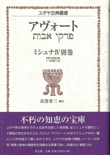 ユダヤ古典叢書 ミシュナ４別巻 アヴォート
