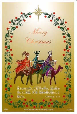 ☆X2105 クリスマスカード　マタイ2：11 (AVACO)　10枚入り　はがきサイズ　在庫限り　の商品画像