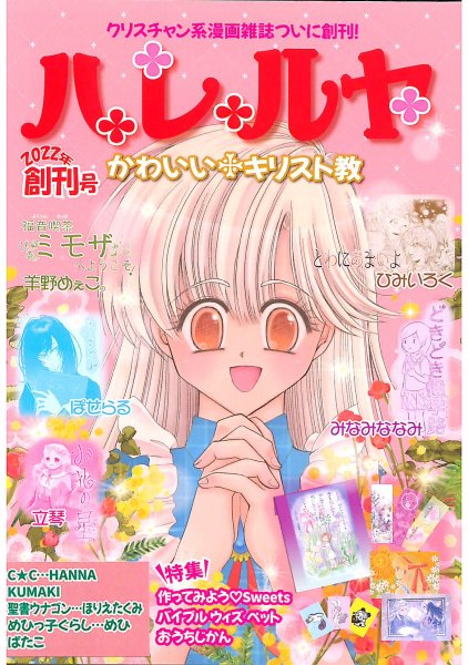 少女漫画雑誌「ハレルヤ」（付録付き）