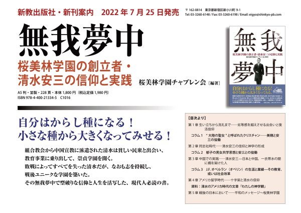 無我夢中　桜美林学園の創立者・清水安三の信仰と実践