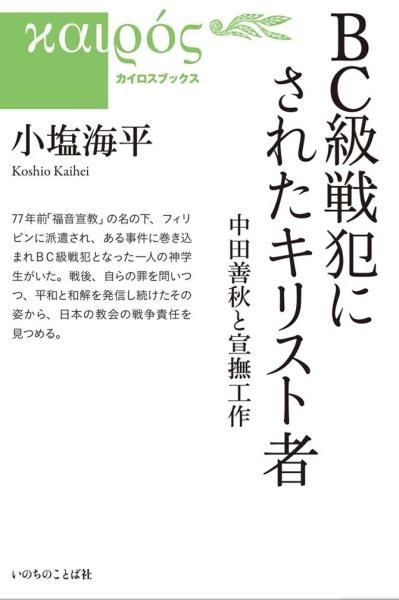 BC級戦犯にされたキリスト者 中田善秋と宣撫工作