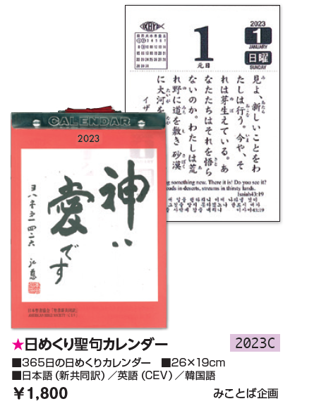 23年 日めくり聖句カレンダー