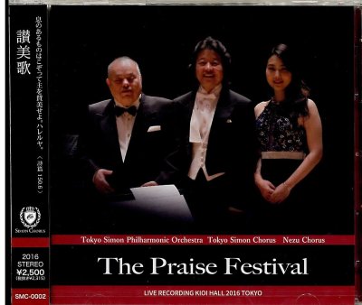 CD 讃美歌　The Praise Festivalの商品画像