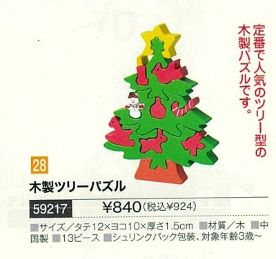 【2022クリスマス予約】59217　<br>木製ツリーパズルの商品画像